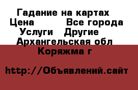 Гадание на картах › Цена ­ 500 - Все города Услуги » Другие   . Архангельская обл.,Коряжма г.